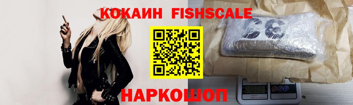 Cocaine FishScale  COCAIN 97%  Электрогорск  Кокаин  Вход с VPN 
